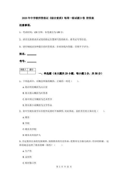 2020年中学教师资格证《综合素质》每周一练试题D卷 附答案