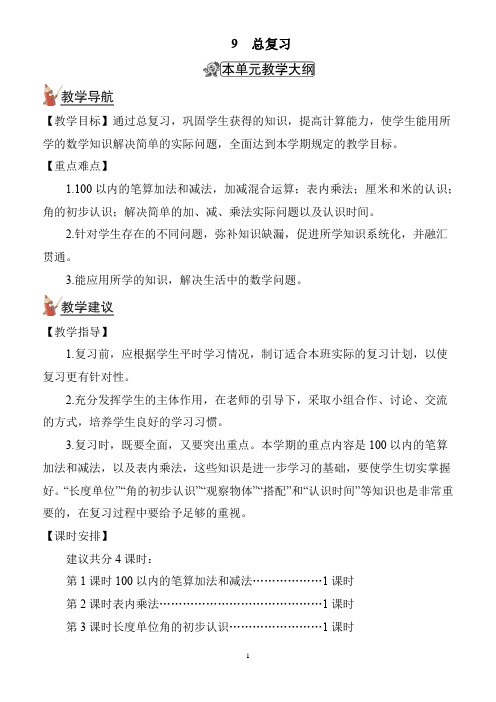 二年级数学上册第九单元总复习教案