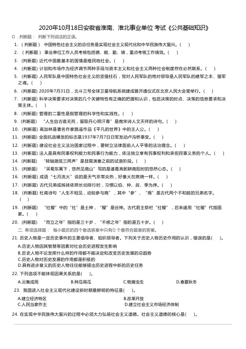 2020年10月18日安徽省淮南、淮北事业单位考试《公共基础知识》