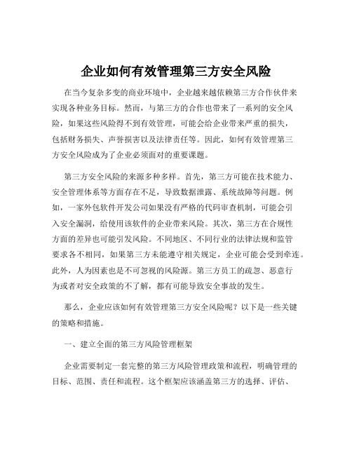 企业如何有效管理第三方安全风险