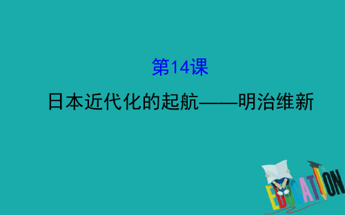 2020版高中历史岳麓选修一课件：4.14 日本近代化的起航——明治维新 