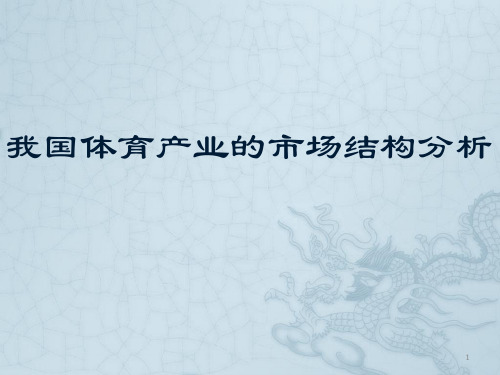 我国体育产业的市场结构分析ppt课件