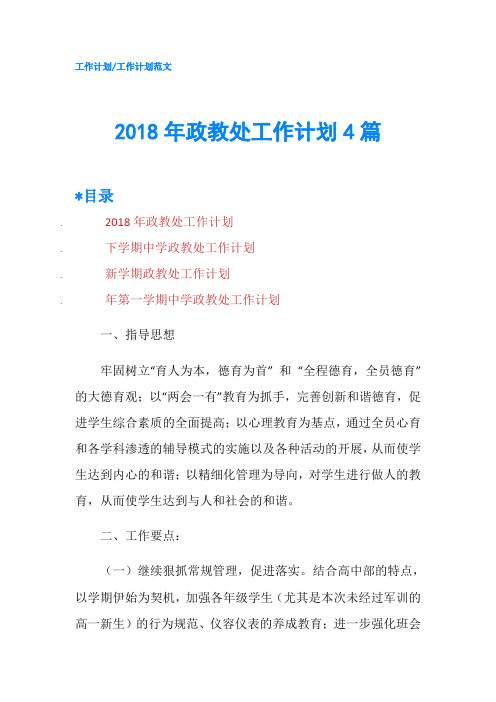 2018年政教处工作计划4篇