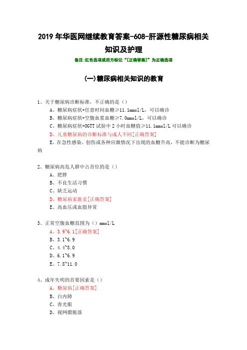 肝源性糖尿病相关知识及护理-608-2019年华医网继续教育答案