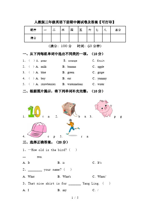 人教版三年级英语下册期中测试卷及答案【可打印】