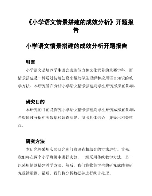 《小学语文情景搭建的成效分析》开题报告