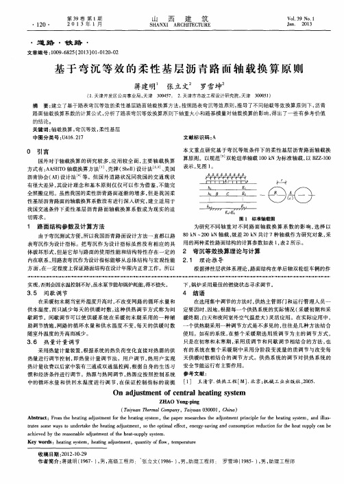 基于弯沉等效的柔性基层沥青路面轴载换算原则