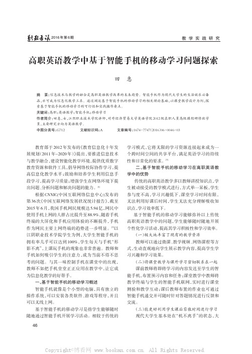 高职英语教学中基于智能手机的移动学习问题探索