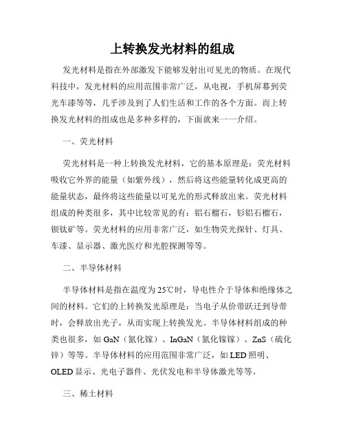 上转换发光材料的组成