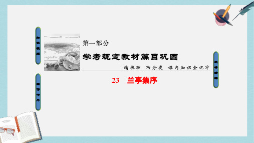 2019-2020年浙江学考2018高考语文大一轮复习第1部分学考规定教材篇目巩固23兰亭集序课件