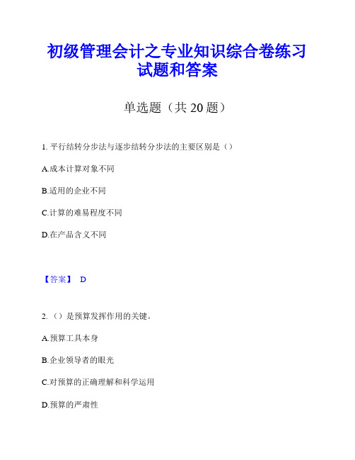 初级管理会计之专业知识综合卷练习试题和答案