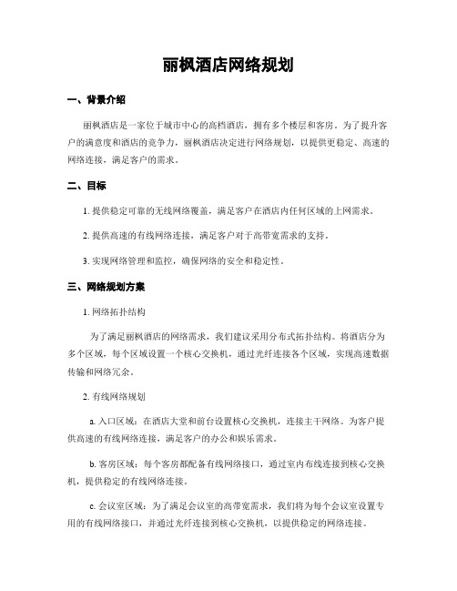 丽枫酒店网络规划