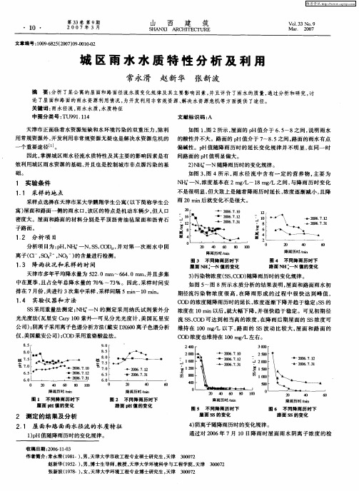 城区雨水水质特性分析及利用