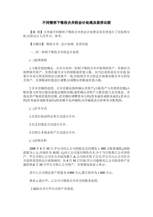 不同情形下吸收合并的会计处理及差异比较