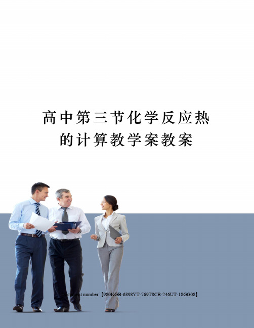 高中第三节化学反应热的计算教学案教案