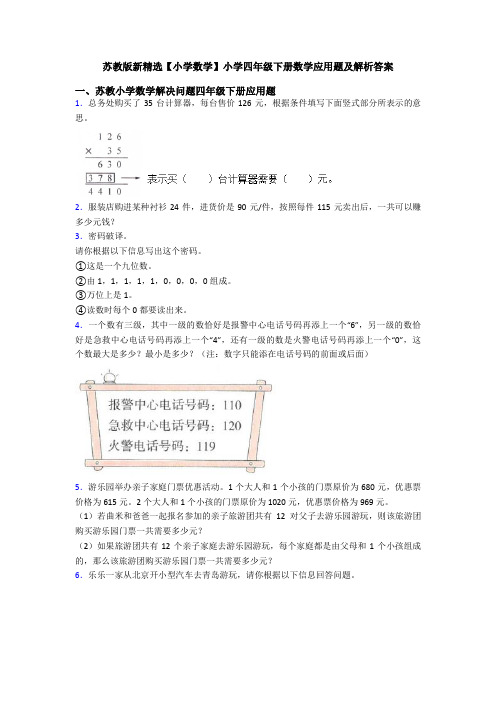 苏教版新精选【小学数学】小学四年级下册数学应用题及解析答案