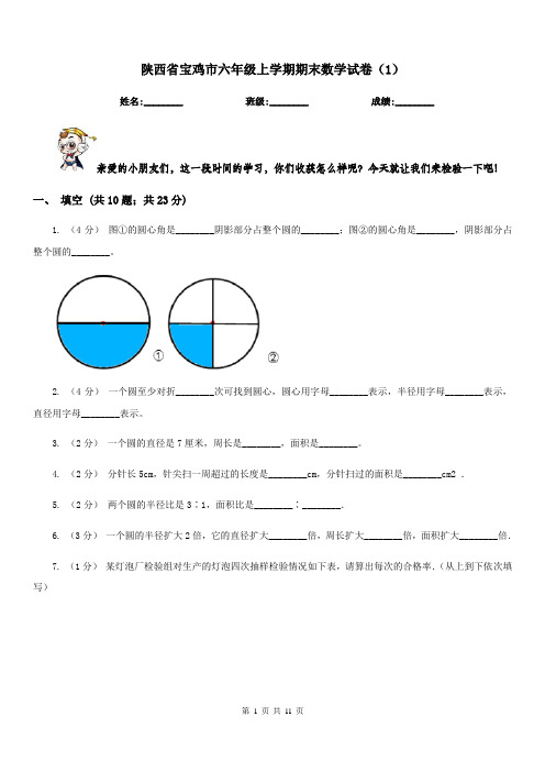 陕西省宝鸡市六年级上学期期末数学试卷(1)