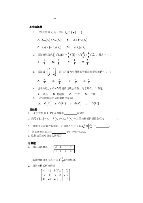 《计算方法》复习资料