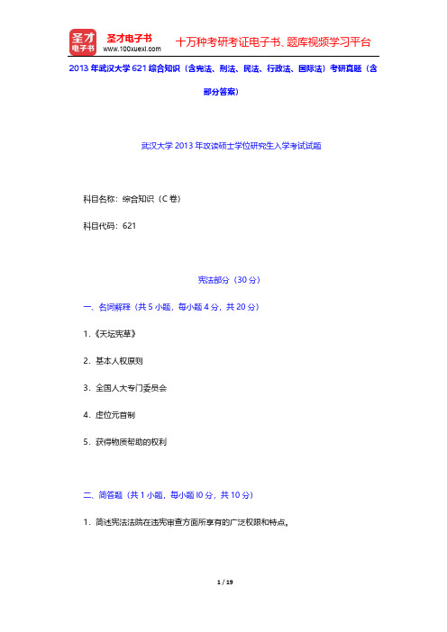 2013年武汉大学621综合知识(含宪法、刑法、民法、行政法、国际法)考研真题(含部分答案)【圣才出