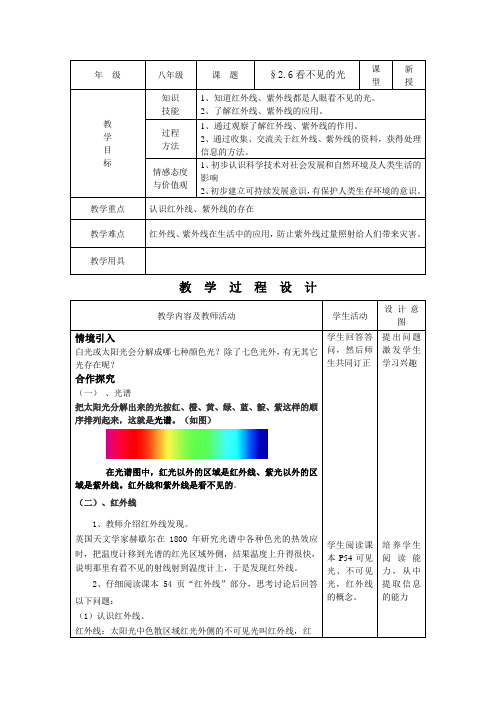 人教版-物理-八年级上册-4.6看不见的光 教案