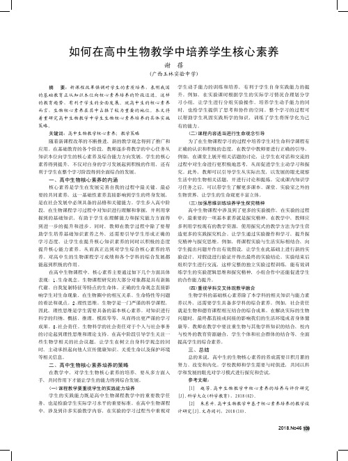 如何在高中生物教学中培养学生核心素养