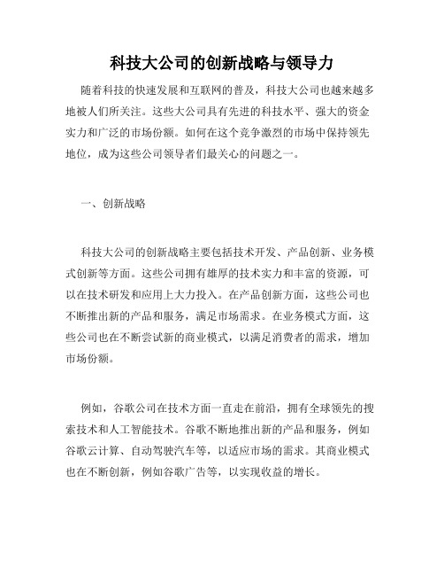 科技大公司的创新战略与领导力