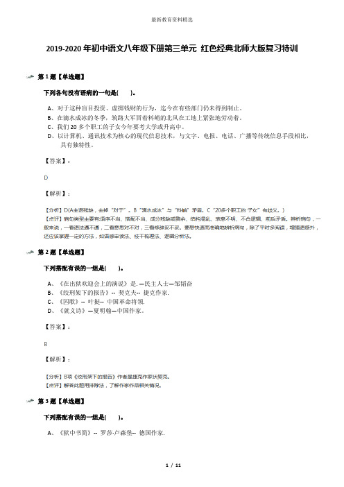 2019-2020年初中语文八年级下册第三单元 红色经典北师大版复习特训