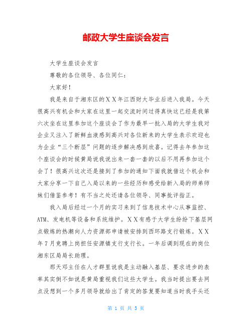 邮政大学生座谈会发言