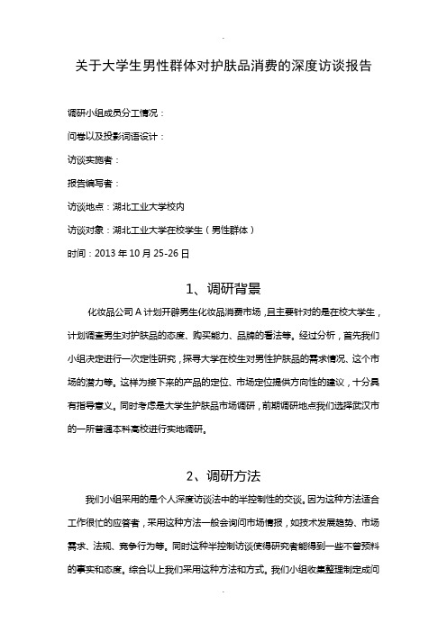 关于大学生男性群体对护肤品消费的深度访谈报告