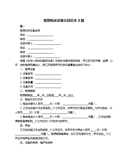 租用机床设备合同范本3篇