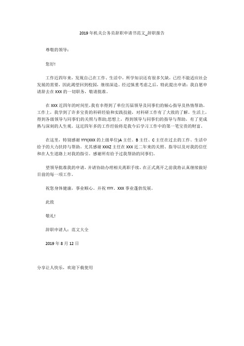 2019年机关公务员辞职申请书范文_辞职报告