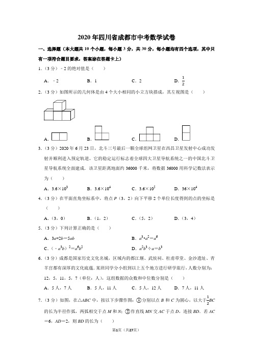 2020年四川省成都市中考数学试卷及答案解析