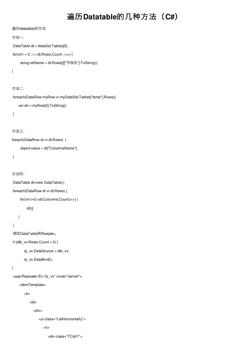 遍历Datatable的几种方法（C#）