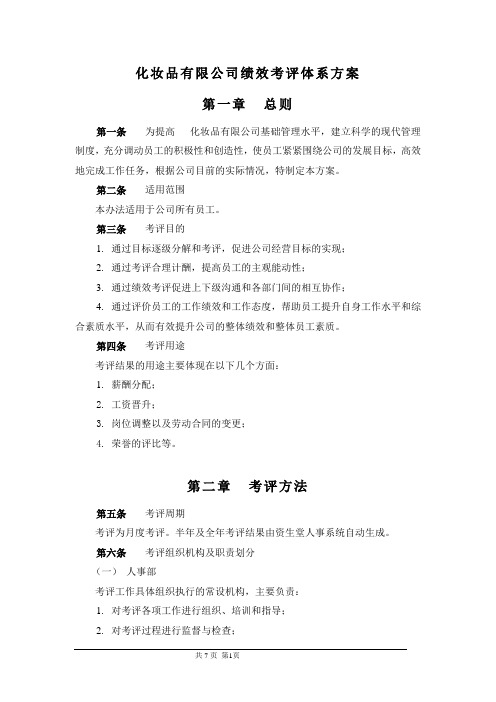 化妆品有限公司绩效考评体系方案