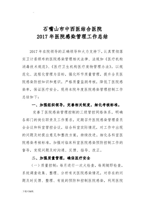 2017年医院感染管理年终总结.工作计划总结