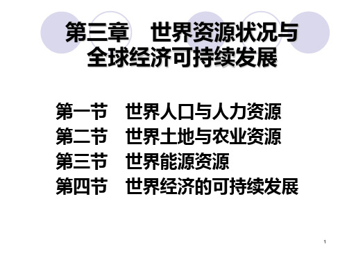 第三章 世界资源状况与全球经济可持续发展PPT课件