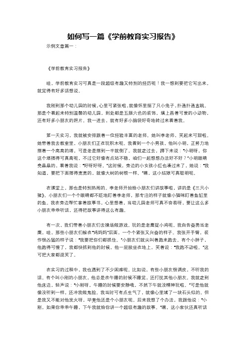 如何写一篇《学前教育实习报告》