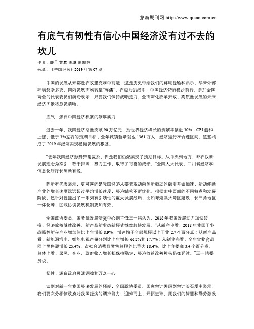 有底气有韧性有信心中国经济没有过不去的坎儿