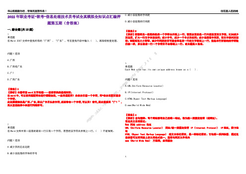 2022年职业考证-软考-信息处理技术员考试全真模拟全知识点汇编押题第五期(含答案)试卷号：38