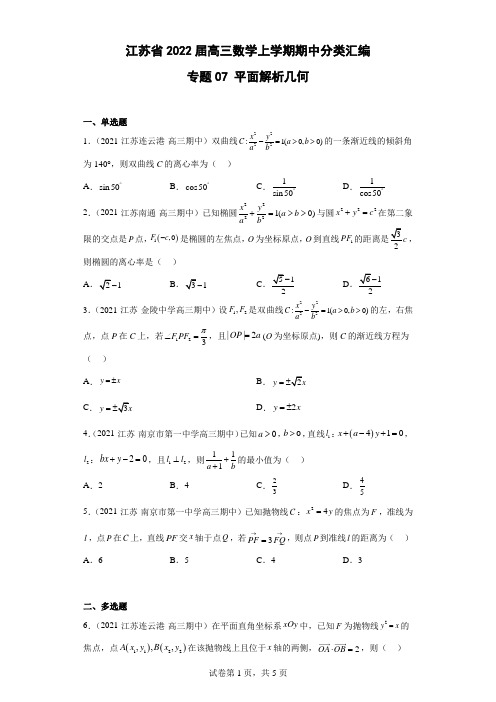 专题07 平面解析几何-江苏省2022届高三上学期期中考试数学试题分类汇编