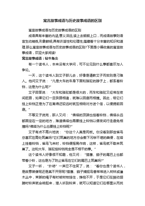 寓言故事成语与历史故事成语的区别