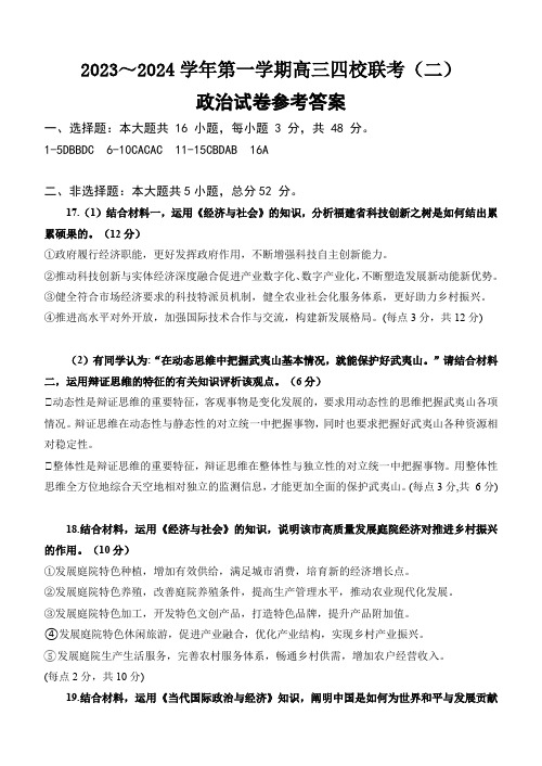 高中政治试题-广东省四校2023-2024学年高三上学期联考(二)政治答案