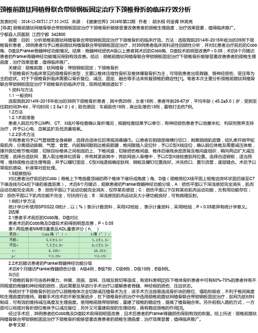 颈椎前路钛网植骨联合带锁钢板固定治疗下颈椎骨折的临床疗效分析