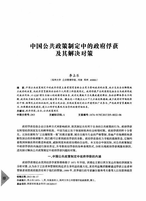 中国公共政策制定中的政府俘获及其解决对策