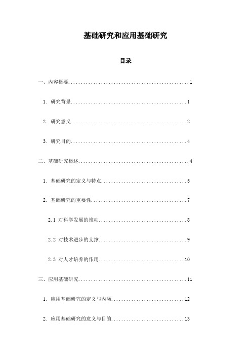 基础研究和应用基础研究