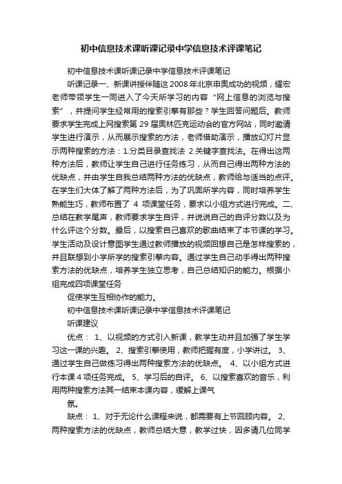 初中信息技术课听课记录中学信息技术评课笔记