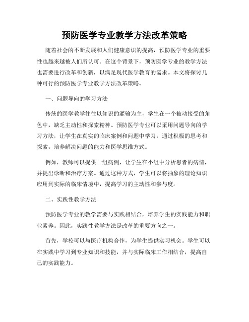 预防医学专业教学方法改革策略