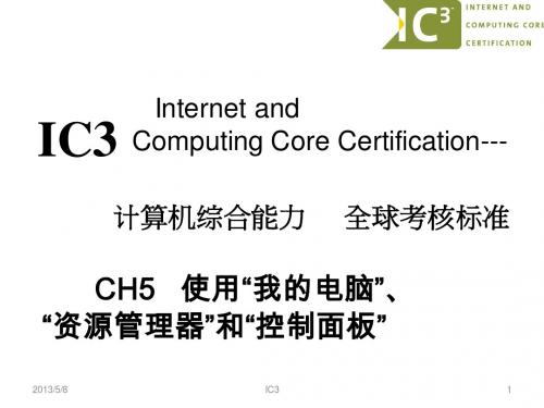 IC3课件_chs_chap5_6