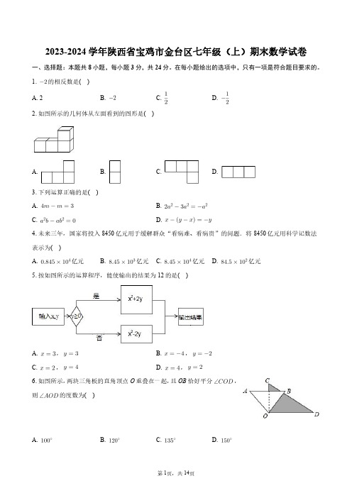 2023-2024学年陕西省宝鸡市金台区七年级(上)期末数学试卷+答案解析