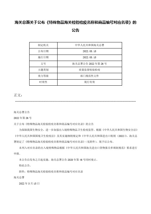 海关总署关于公布《特殊物品海关检验检疫名称和商品编号对应名录》的公告-海关总署公告2022年第26号